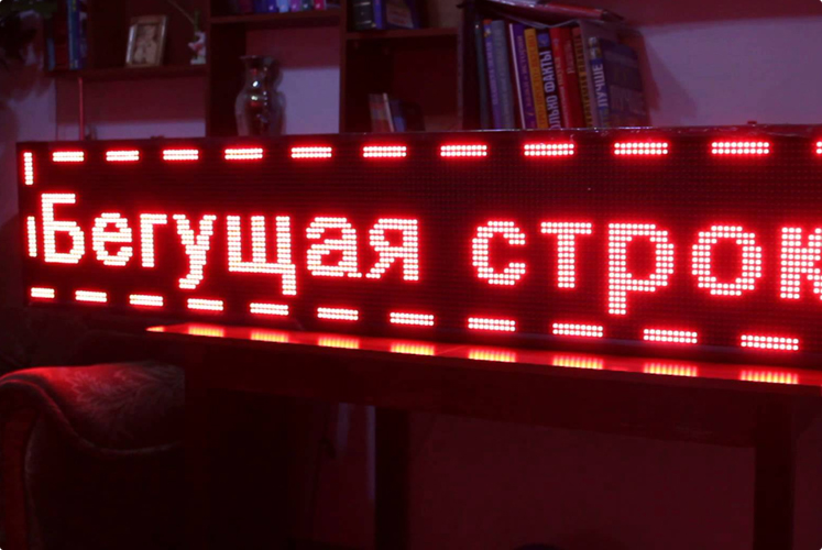 Светодиодные бегущие строки Светодиодные бегущие строки