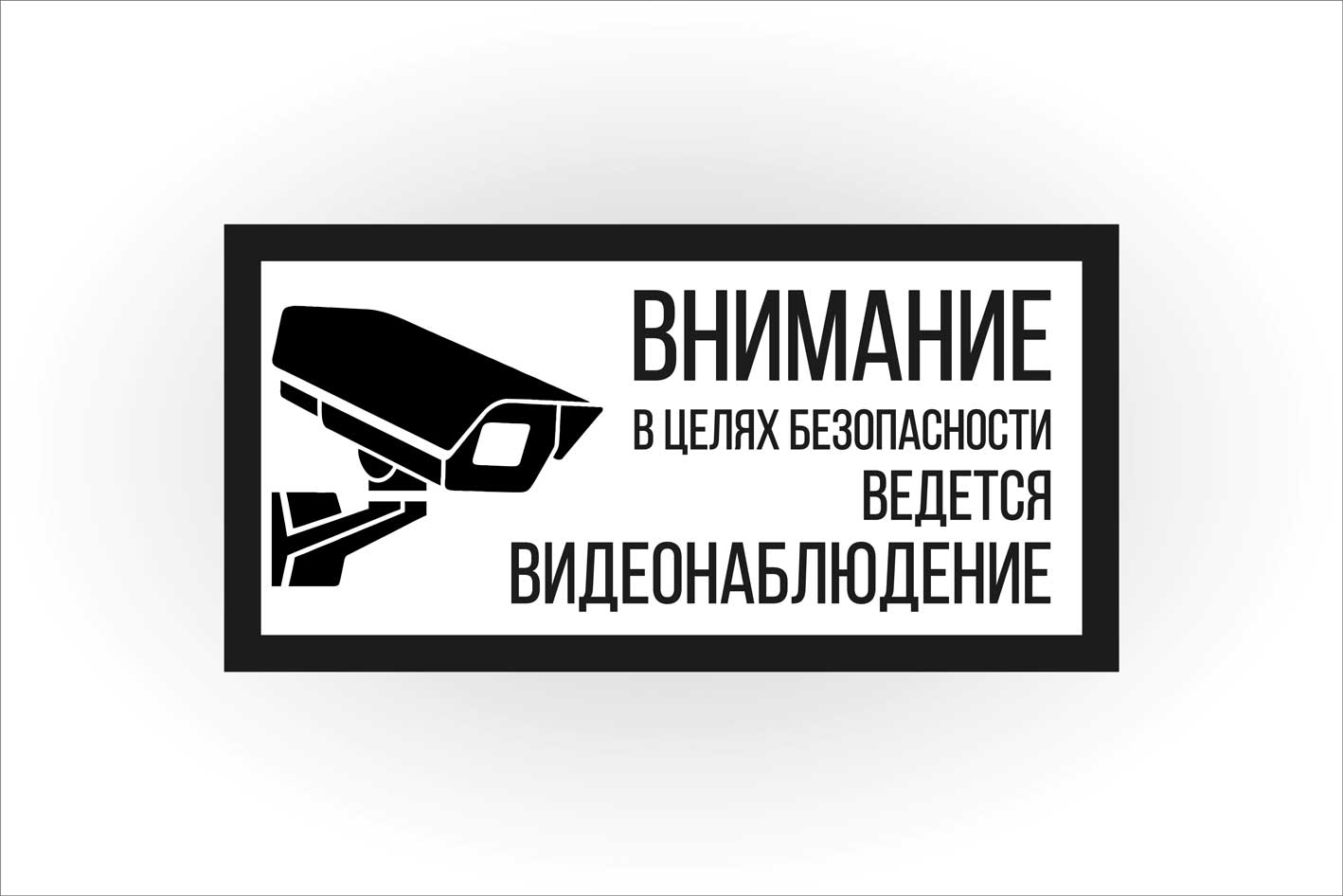 Внимание ведется видеонаблюдение