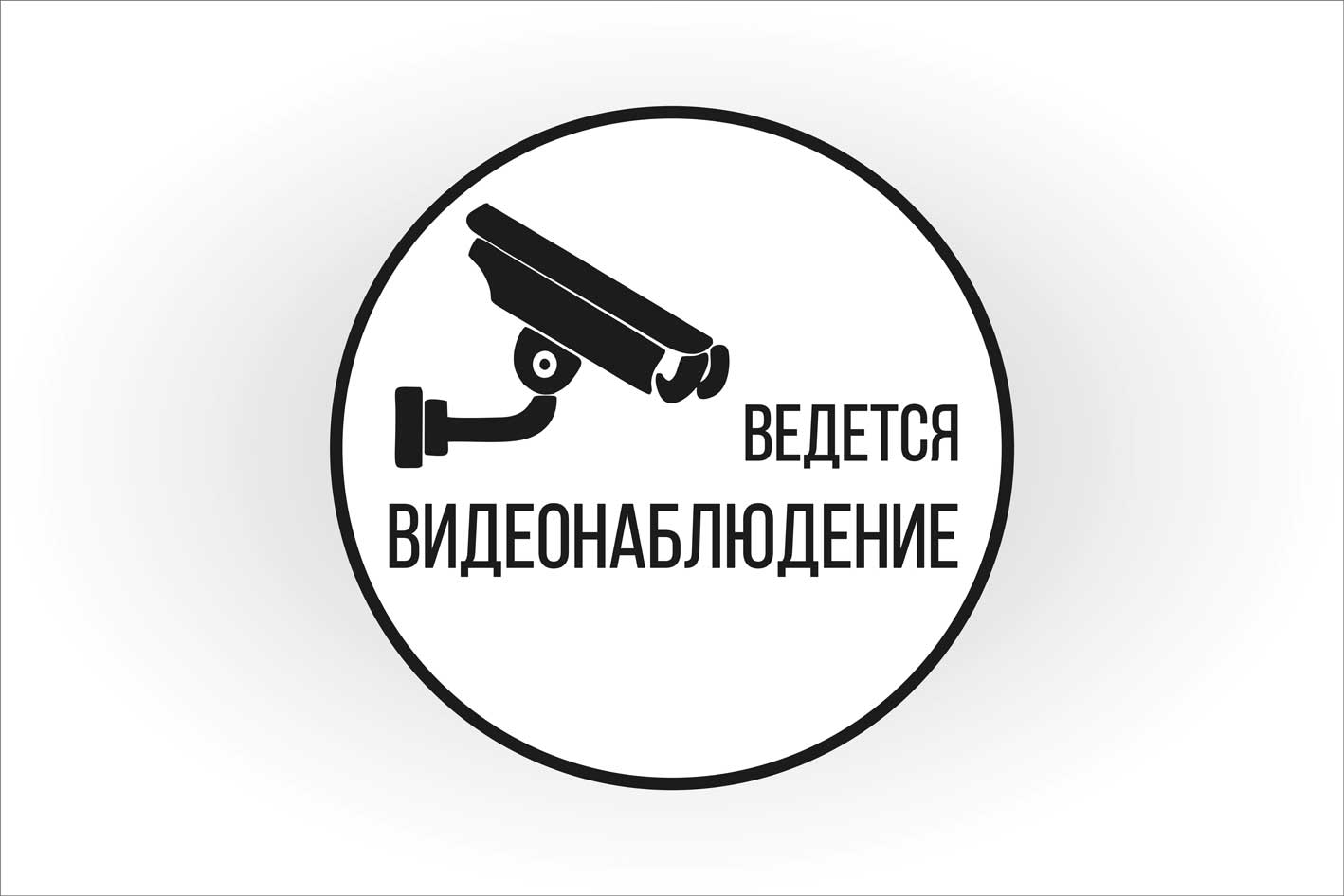 Картинка ведется видеонаблюдение а4 распечатать