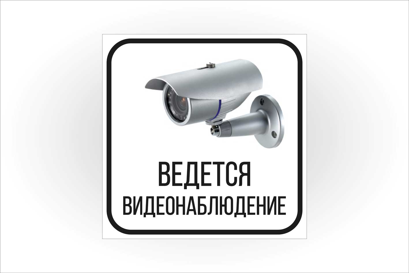 Внимание ведется видеонаблюдение